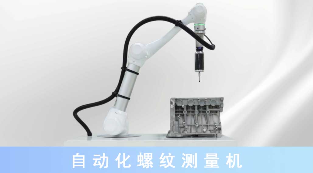 1704435239509862.jpg 自動化螺紋測量機(jī).jpg